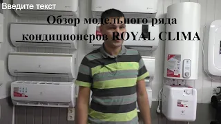 Обзор модельного ряда кондиционеров ROYAL CLIMA