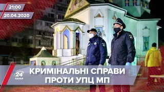 Підсумковий випуск новин за 21:00: Кримінальні справи проти УПЦ МП