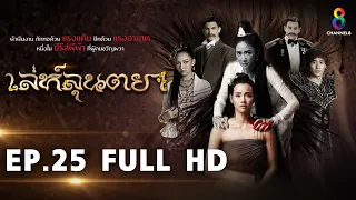 เล่ห์ลุนตยา EP25 FULL HD l ช่อง8