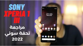 Sony Xperia 1 iii | مراجعة آغلى وأقوى هواتف سوني اكسبيريا 1 مارك 3