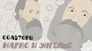 Маркс и Энгельс: дружба, коммунизм и личная жизнь // Соавторы