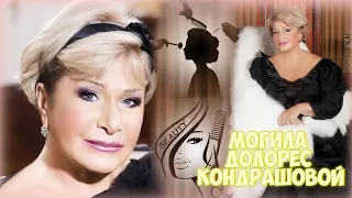 ❂ЭКСКЛЮЗИВ:МОГИЛА ДОЛОРЕС ГУРГЕНОВНЫ КОНДРАШОВОЙ❂