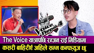 Ranjan Rai | The Voice Nepal 4 बाट बाहिरीएका रन्जन मिडियामा, कसरी बाहिरीएँ अहिले सम्म कन्फ्युज छु
