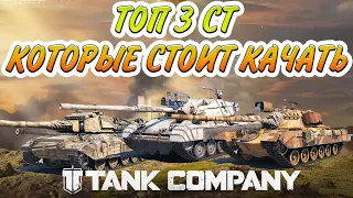 ТОП 3 СТ КОТОРЫЕ ДОЛЖНЫ БЫТЬ У КАЖДОГО / AMX 32 / Leopard 1 / M48 PATTON/ Tank Company #tankcompany