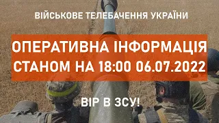 ⚡ОПЕРАТИВНА ІНФОРМАЦІЯ ЩОДО РОСІЙСЬКОГО ВТОРГНЕННЯ СТАНОМ НА 18:00 06.07.2022