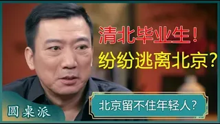 北京留不住年轻人了？清北毕业生纷纷逃离北京？年轻人的未来越来越不安全了！#窦文涛 #梁文道 #马未都 #马家辉