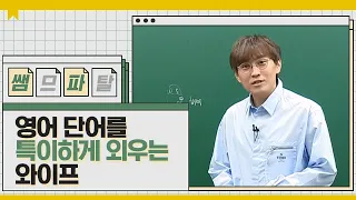 영어 단어를 특이하게 외우는 와이프 ㅣ수학 배성민T [대성마이맥]