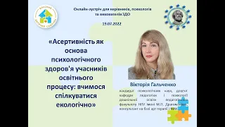 Вебінар. Асертивність як основа психологічного здоров`я учасників освітнього процесу