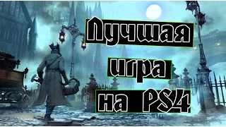 BloodBorne - Моя любимая игра на PS4 / Игра года 2015