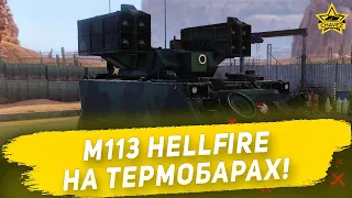 🔴Armored Warfare - M113 Hellfire на термобарах! [18.00]