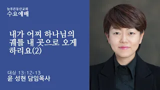 011922 수요예배 내가 어찌 하나님의 궤를 내 곳으로 오게 하리요2 배정인 선교사