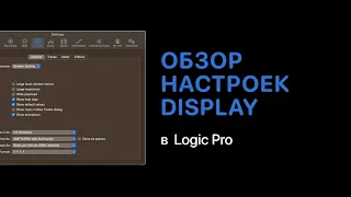 Обзор настроек Display [Logic Pro Help]