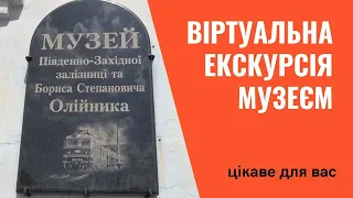 Віртуальна екскурсія музеєм Південно-Західної залізниці імені Бориса Олійника. Місто Деражня