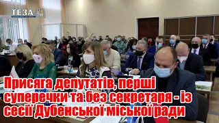 Присяга депутатів, перші суперечки та без секретаря – як відбулася сесія Дубенської міської ради