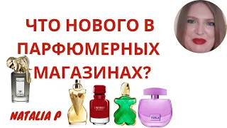 ЧТО НОВОГО В ПАРФЮМЕРНЫХ МАГАЗИНАХ? GAULTIER, JO MALONE, GIVENCHY, TOM FORD, CHANEL, DIOR, YSL, 4711