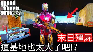 【Kim阿金】末日殭屍#94 這基地也太大了 貝卡將軍一定在某處!!《GTA 5 Mods》