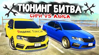 СИРИ ПРОТИВ АЛИСЫ! ЧЬЯ ШКОДА ОКТАВИЯ КРУЧЕ? - ТЮНИНГ БИТВА В GTA 5 ONLINE