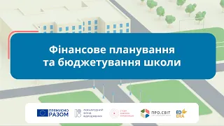 Фінансове планування та бюджетування школи