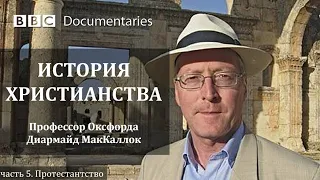 История христианства док. фильм «Би-би-си» | Часть 5. Протестантизм. Евангелизм | Проф. МакКаллок