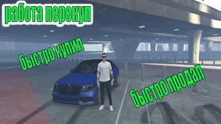 РАБОТА ПЕРЕКУП! БЫСТРО КУПИЛ И БЫСТРО ПЕРЕПРОДАЛ НА GTA 5 RADMIR RP!