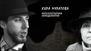 Кира Муратова - интеллигентная скандалистка | По ту сторону объектива