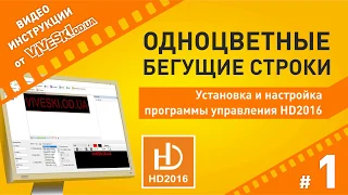 HD2016: Установка и настройка программы управления