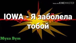 IOWA Я заболела тобой