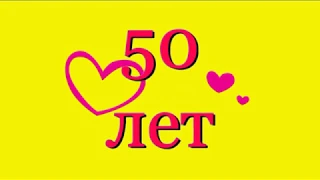 Мой Юбилей   50 лет