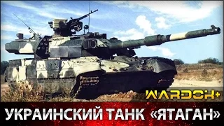 Основной Украинский танк «Ятаган» (Т-84-120) / The main Ukrainian tank "Scimitar" / Wardok+
