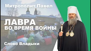 Лавра в военное время