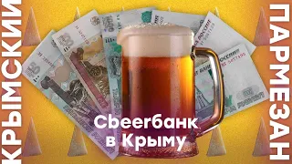 Сbeerбанк начал работать в Крыму | Крымский.Пармезан