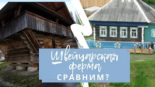 Ферма Швейцарии. Цены. Сравним с нашими?