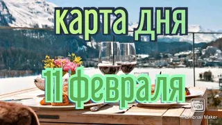 КАРТА ДНЯ. ТАРО ПРОГНОЗ НА 11 ФЕВРАЛЯ, ПЯТНИЦА ДЛЯ ВСЕХ ЗНАКОВ ЗОДИАКА♈ ♉♓♐♏♎♍♌♋♑♒♊