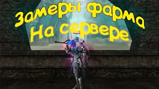 Замер фарма у берса на сервере в Lineage 2 Essence