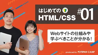 【HTML/CSS入門 #1】HTML学習を始める前に要チェック！Webサイトの仕組みの解説と学ぶべきことをまとめました！【ポテパンキャンプの初心者向けプログラミング学習講座】