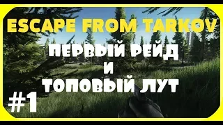 ПЕРВЫЙ РЕЙД И ТОПОВЫЙ ЛУТ! - ESCAPE FROM TARKOV - #1