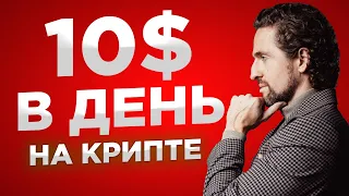 Криптовалюта для начинающих: 10$ в день без опыта [инструкция]