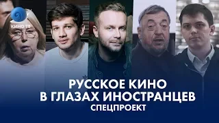 Русское кино в глазах иностранцев. Спецпроект Кино ТВ