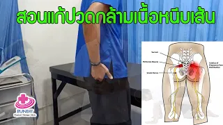 สอนแก้ปวดกล้ามเนื้อหนีบเส้นประสาท สลักเพชร ชาลงขา | ตอบคำถามกับบัณฑิต EP.32