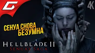 НОВОЕ БЕЗУМИЕ СЕНУА ➤ Senua’s Saga: Hellblade 2 II ◉ Прохождение 1