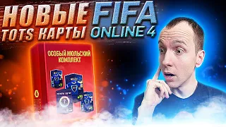 Открываем паки на 13.000 рублей!!! Ловим TOTS | FIFA ONLINE 4 СТРИМ | ФИФА ОНЛАЙН 4 СТРИМ