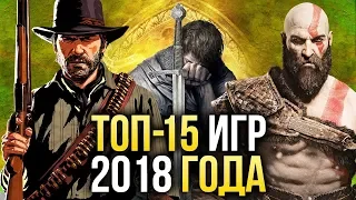 🔥ТОП-15 ЛУЧШИХ игр 2018 года