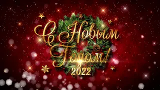 Новогоднее поздравление 2022 | Футаж с новым годом 2022