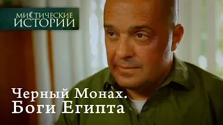 Мистические истории. Черный Монах. Боги Египта. Сезон 3