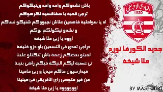 New Curva Nord  Top Clubiste   Mela Chi5a ملا شيخة + Lyrics