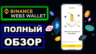 Binance Web3 Wallet полный обзор. Что такое Бинанс Веб3 кошелек и как он работает, ввод, вывод, своп