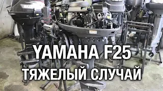 ⚙️🔩🔧YAMAHA F25D [часть 1]. Тяжёлый случай. Сложная разборка редуктора.