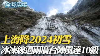 上海降下2024初雪 全天零下 最低溫-3度｜"冰凍線"直逼兩廣 台灣陣風可達10級【全球現場】20240123 @Global_Vision