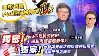 【財經慕House EP.97】通膨趨緩Fed為何持續耍鷹?揭密! Fed不敢說的秘密 通膨海嘯遠超想像?獨家!台股與費半之間暗藏神秘關係 明年行情這樣看｜吳嘉隆 2022/12/17