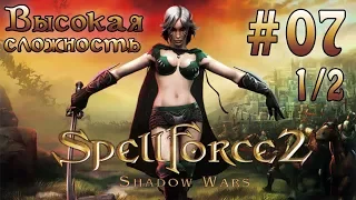 Прохождение SpellForce 2: Shadow Wars (серия 7  1/2)  Странный замок